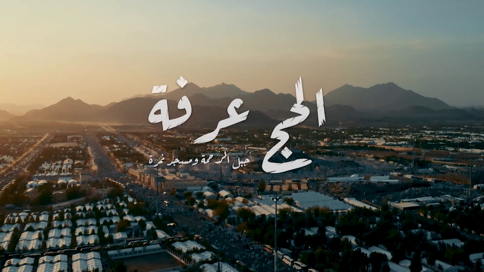 Al Hajj Arafah SHAHID 1080p | الحج عرفة -- Seeders: 3 -- Leechers: 0