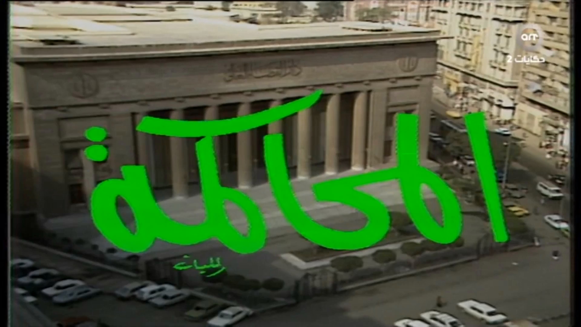 Al.Mohakma.1993.E05.HDTV.1080p | المسلسل النادر المحاكمة -- Seeders: 1 -- Leechers: 0