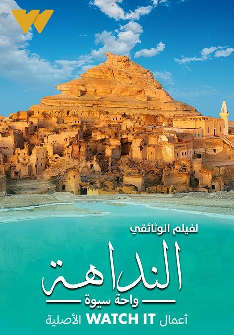 Al Nadaha Siwa-Oasis Starzplay 1080 l الفيلم الوثائقي النداهة - واحة سيوة 2022 -- سيدرز: 2 -- ليشرز: 0